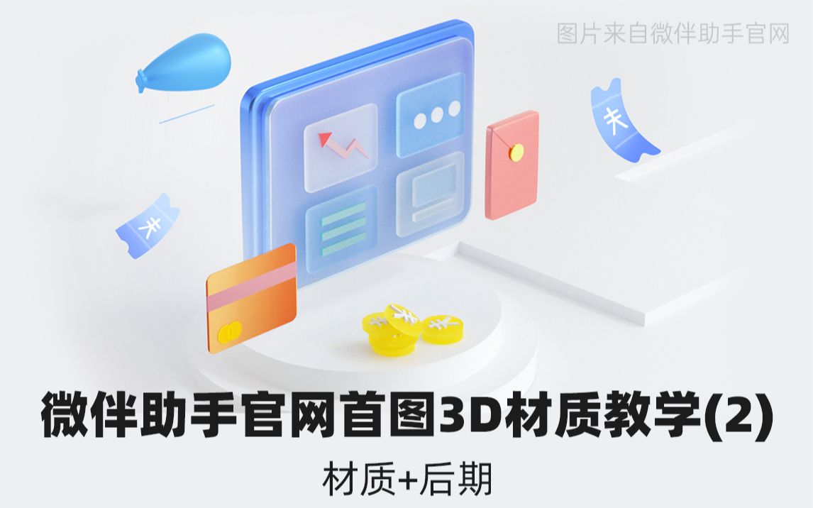 微伴助手官网首图3D材质教学(2)【附源文件】哔哩哔哩bilibili