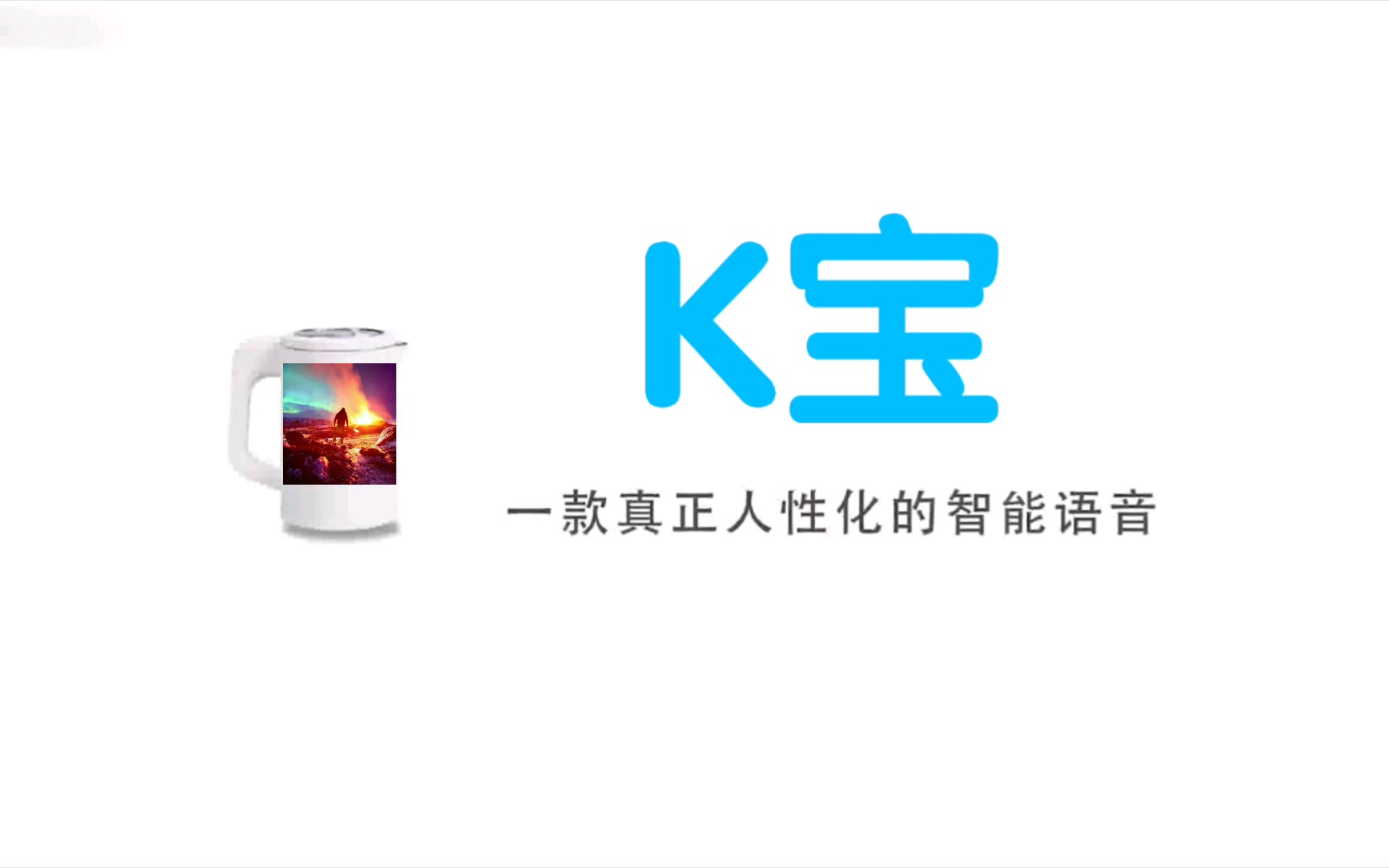 【K宝】国内首个内置Kellermanx语音包的人工智能哔哩哔哩bilibili