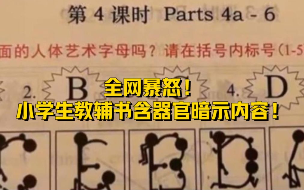 全网暴怒!小学生教辅书含器官暗示内容!哔哩哔哩bilibili