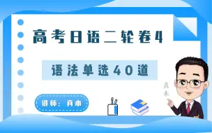 【高考日语】二轮复习单选题四【真本老师-日语课堂】日语高考，日语语法