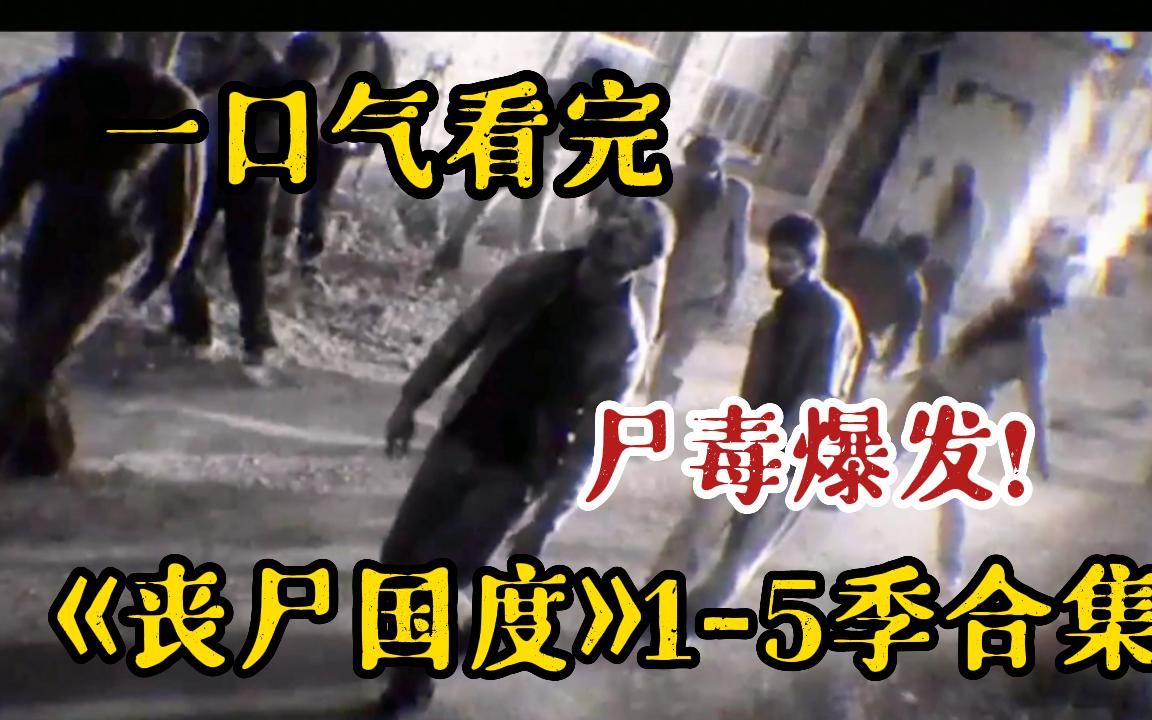 [图]【5小时】一口气看完《僵尸国度：五部曲》尸王墨菲想要组建丧尸帝国，但在丧尸国度的世界里，丧尸和暴民们横行