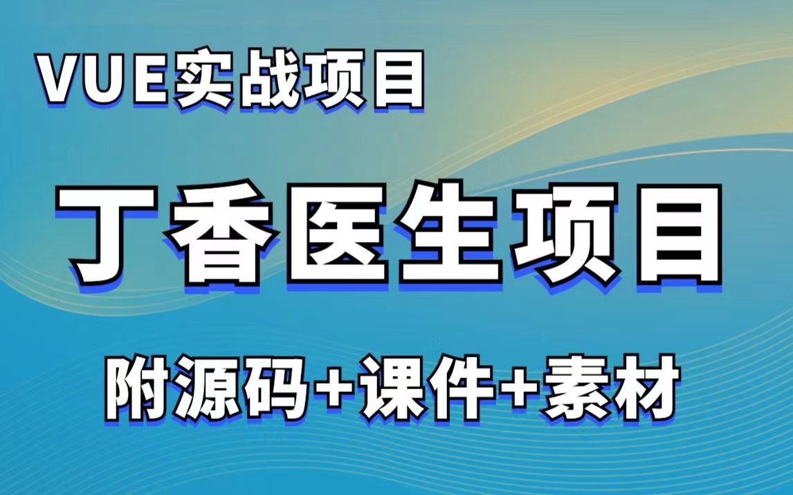 【Vue实战项目】WEB前端Vue实战案例丁香医生(源码+课件)vue项目/丁香医生疫情哔哩哔哩bilibili