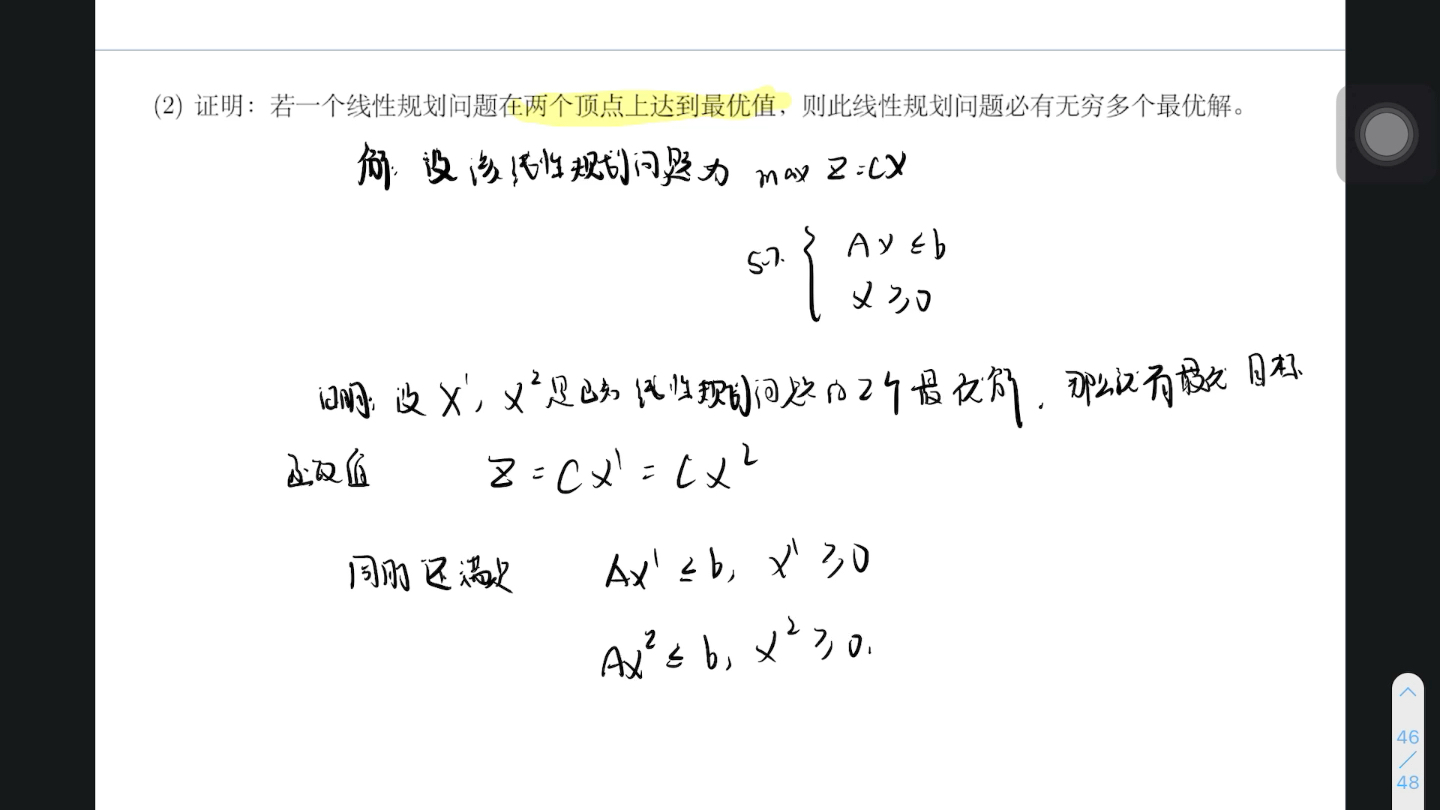 运筹学救命班之无穷多最优解的证明(常考)凸集证明是相同的方法哔哩哔哩bilibili