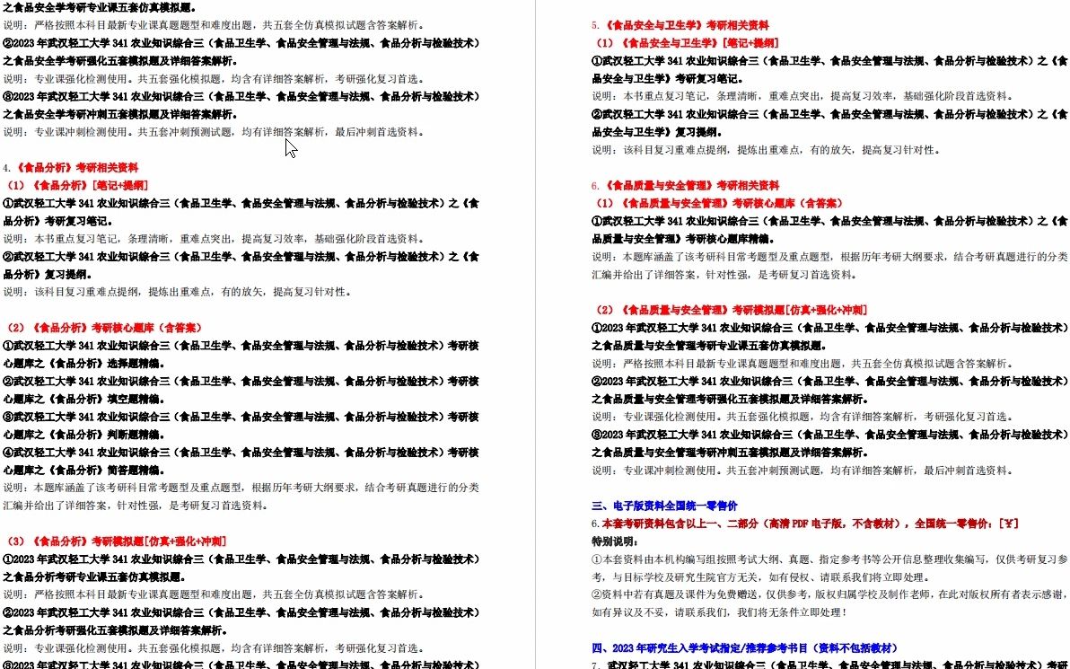 [图]【电子书】2023年武汉轻工大学341农业知识综合三（食品卫生学、食品安全管理与法规、食品分析与检验技术）考研精品资料