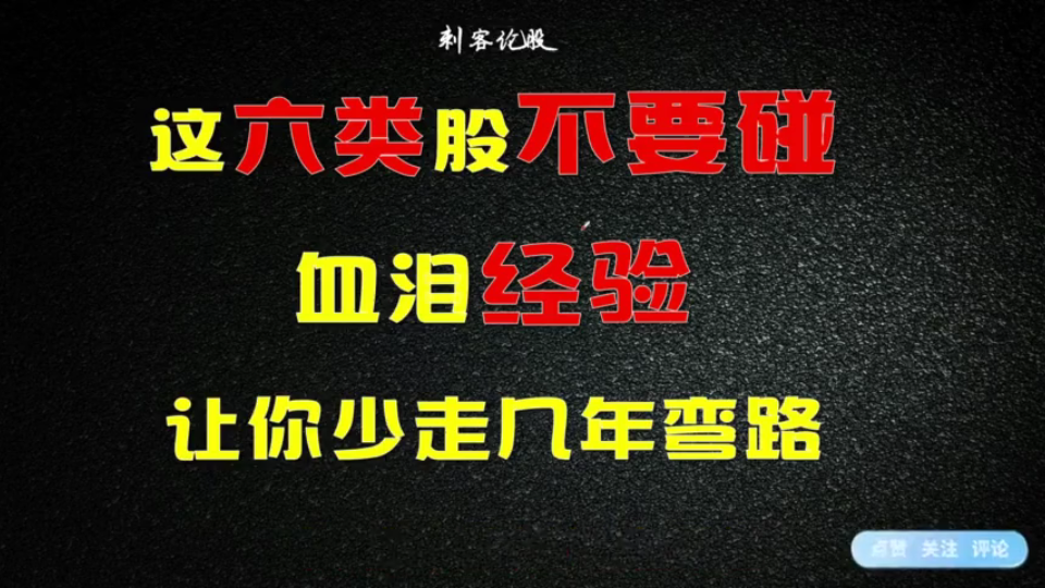 [图]这六类股票千万不能碰，血泪的经验教训总结，让你少走几年弯路！