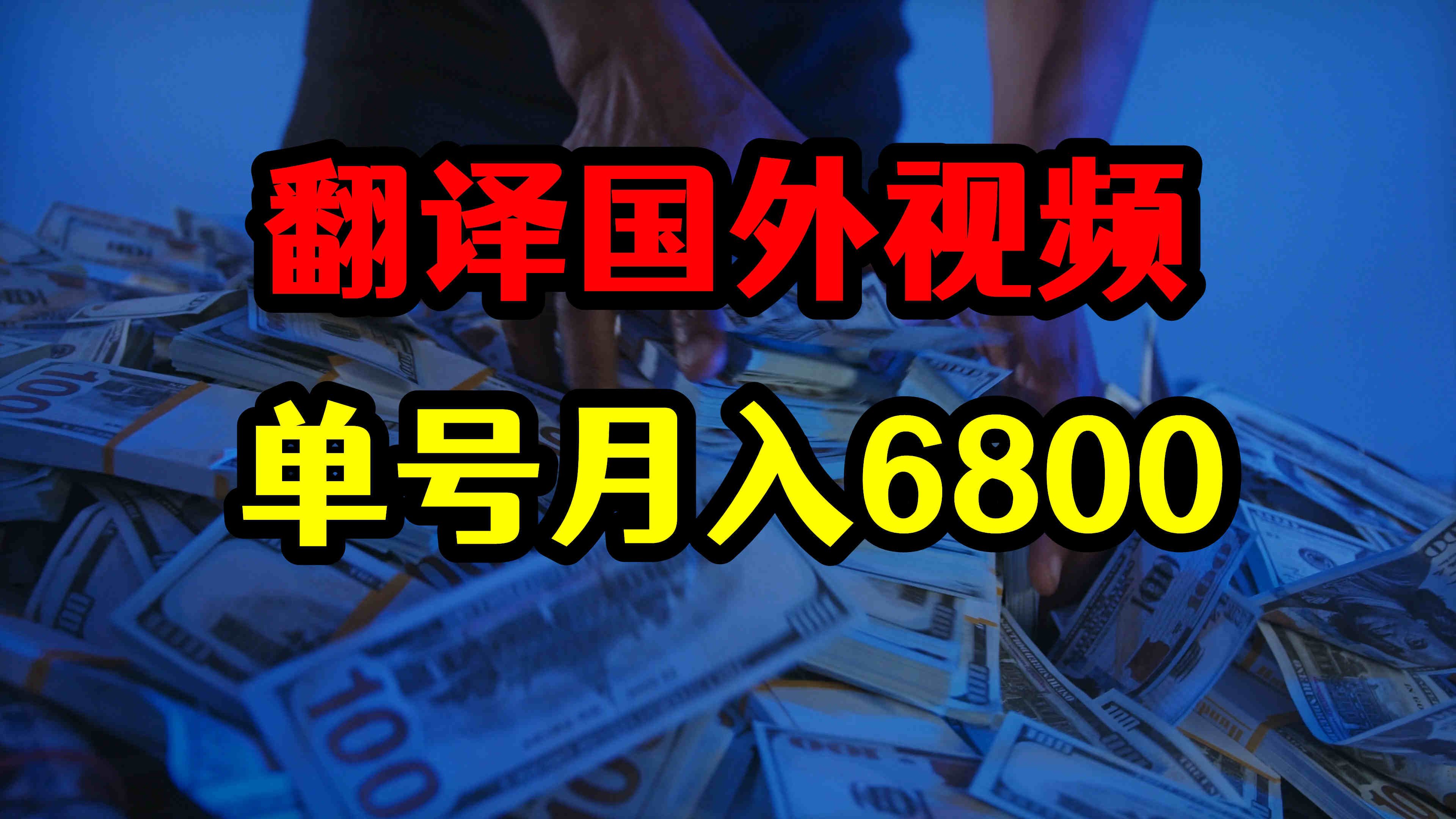 每天搬运翻译10个国外视频,单号月入6800,到底是怎么赚钱的哔哩哔哩bilibili