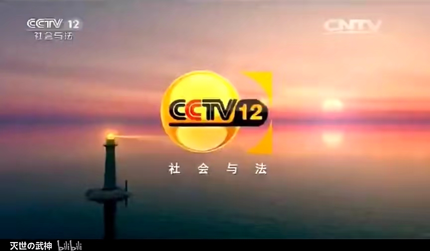 [图]CCTV12社会与法频道2016年改版-系列ID合集（带呼号版）