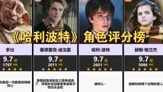 【虎扑】《哈利波特》角色评分榜，你最喜欢谁？