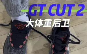 Video herunterladen: gt cut2大体重后卫：真实测评