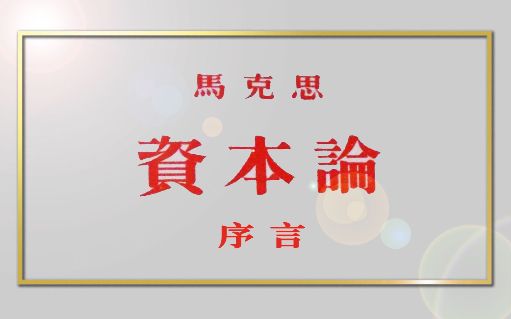 马克思是潜伏在英国的纯正德国人——《资本论》第一卷序言导读(上)哔哩哔哩bilibili