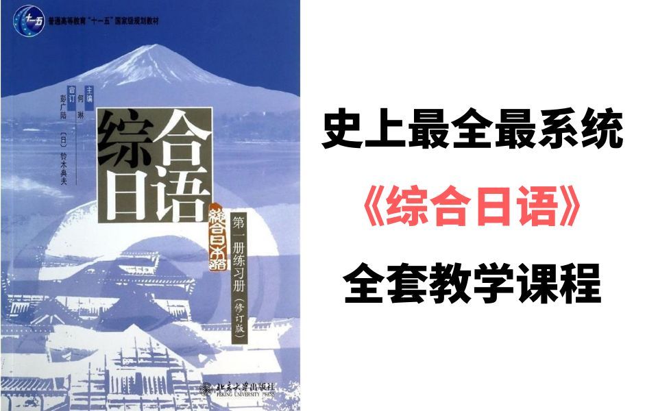 [图]日语学习：B站最全，0到N1【综合日语】全套综合日语入门学习教学，零基础入门到精通