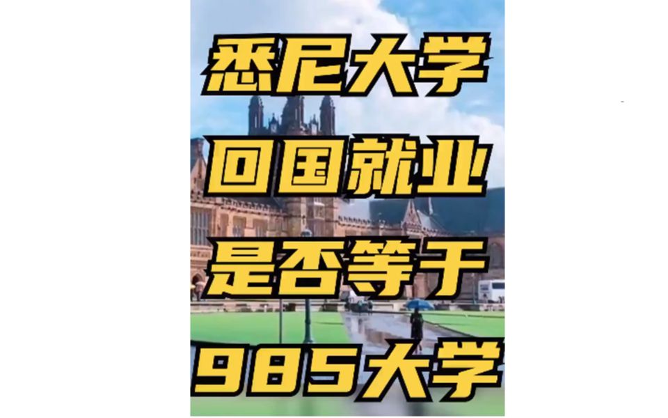 悉尼大学回国就业是否相当于985高校?哔哩哔哩bilibili