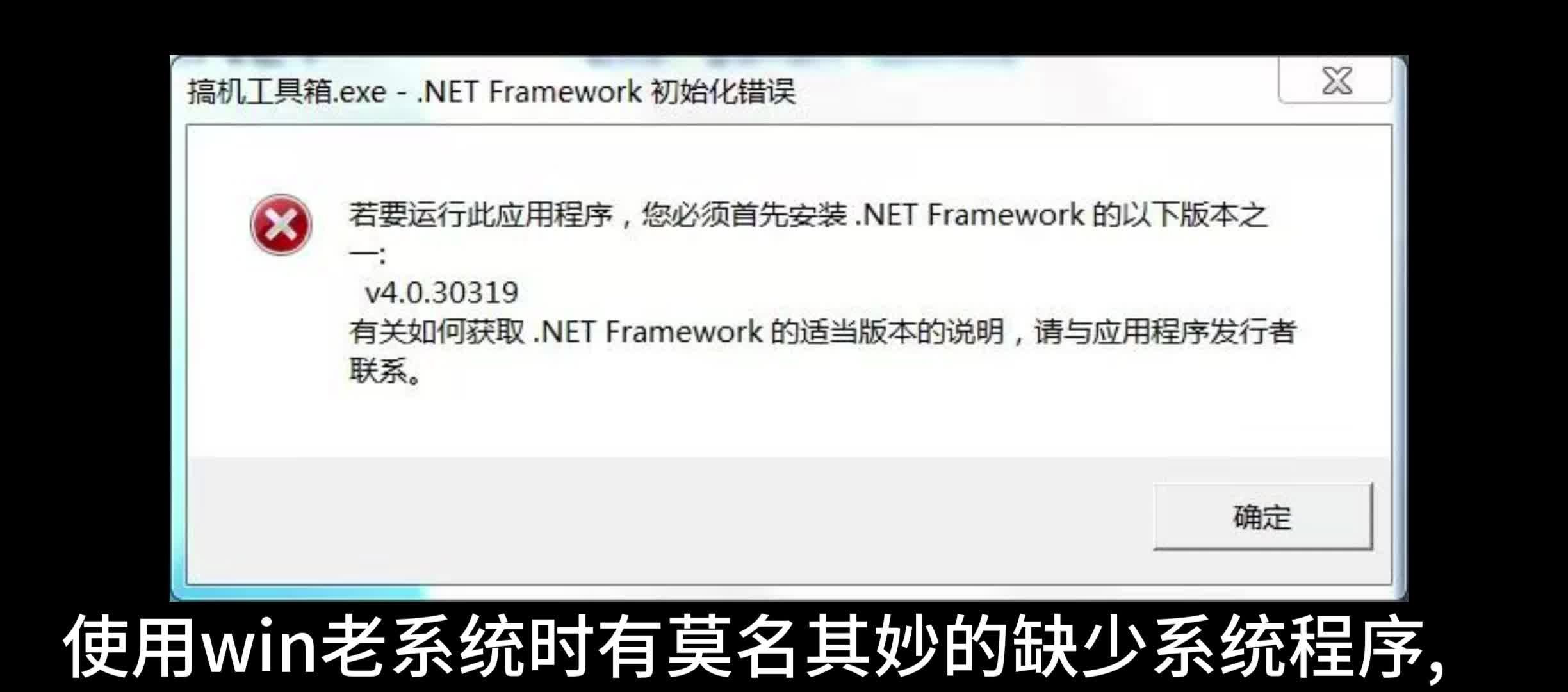 解决WIN7打不开部分软件缺少NET.Framework v4.0.30319哔哩哔哩bilibili