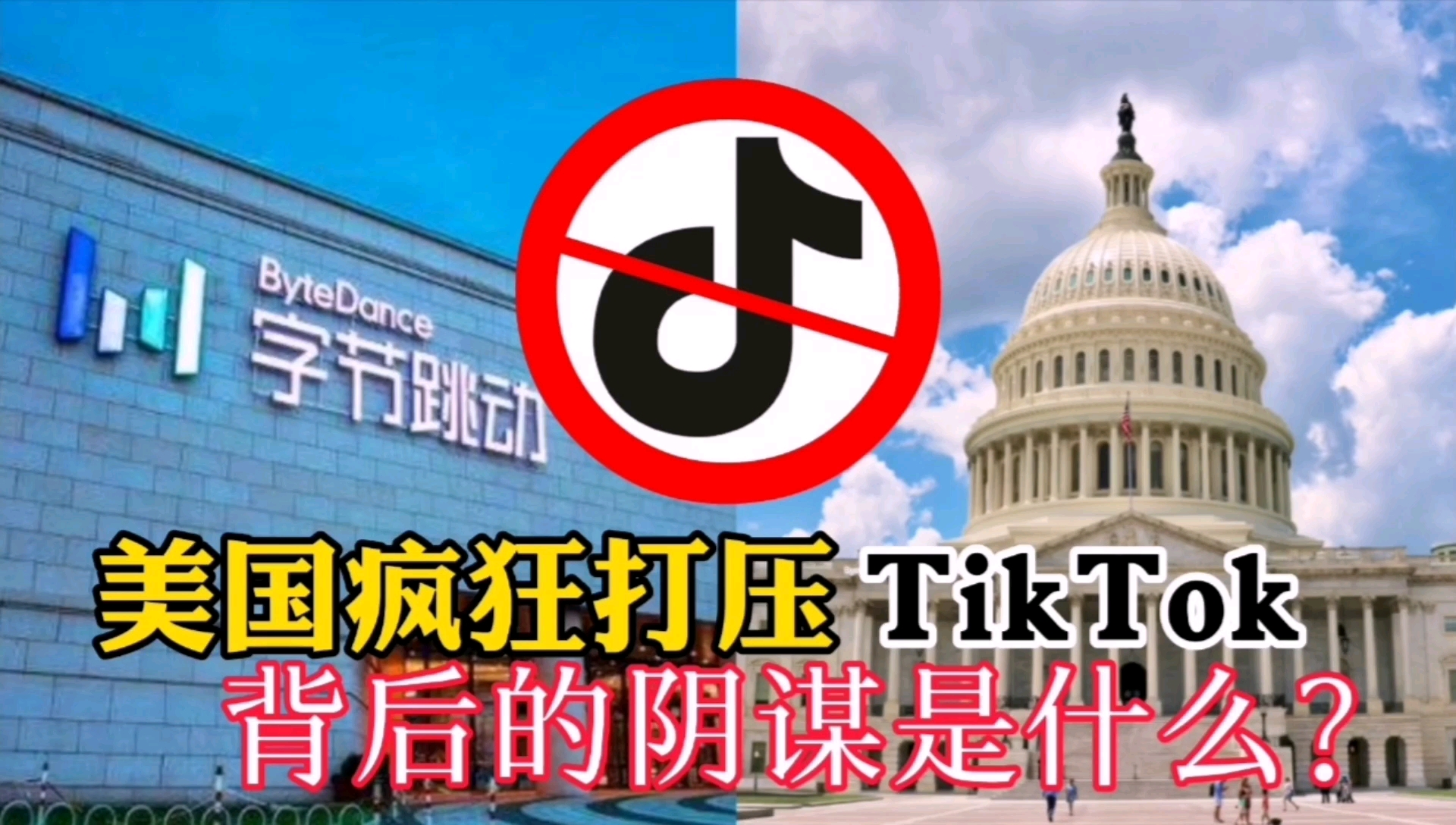 TikTok(海外抖音)为什么风靡全球?它有什么样的技术优势,引来美国的疯狂打压?哔哩哔哩bilibili