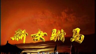 【怀旧】电视剧《<em class="keyword">新女驸马</em>》片头曲《前世有个约定》