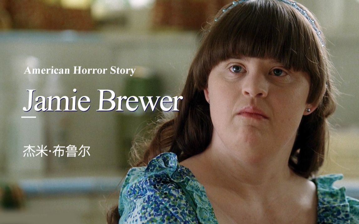 【美国恐怖故事】个人向混剪--杰米·布鲁尔_哔哩哔哩_bilibili