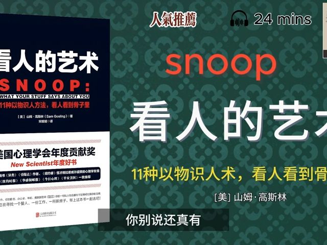 [图][听书]《看人的艺术》--- “11种以物识人术，看人看到骨子里”｜有声书｜好书推荐