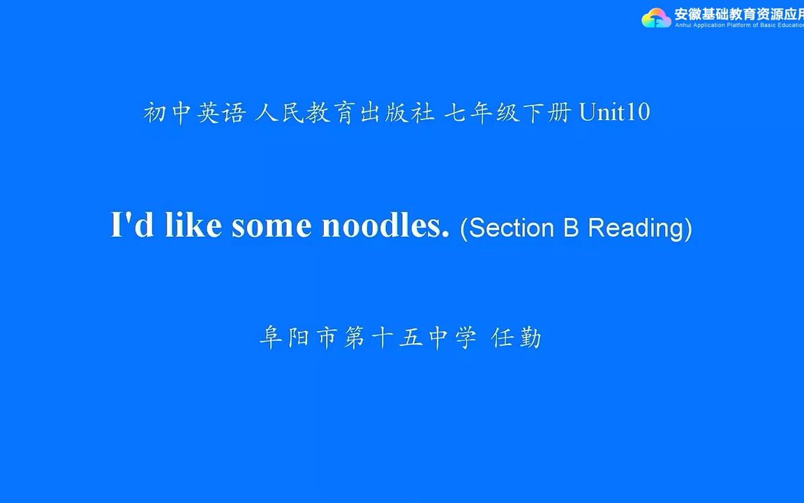 [图]人教版英语初一（七年级）下册第十单元Unit 10 I'd like some noodles. Section B Reading