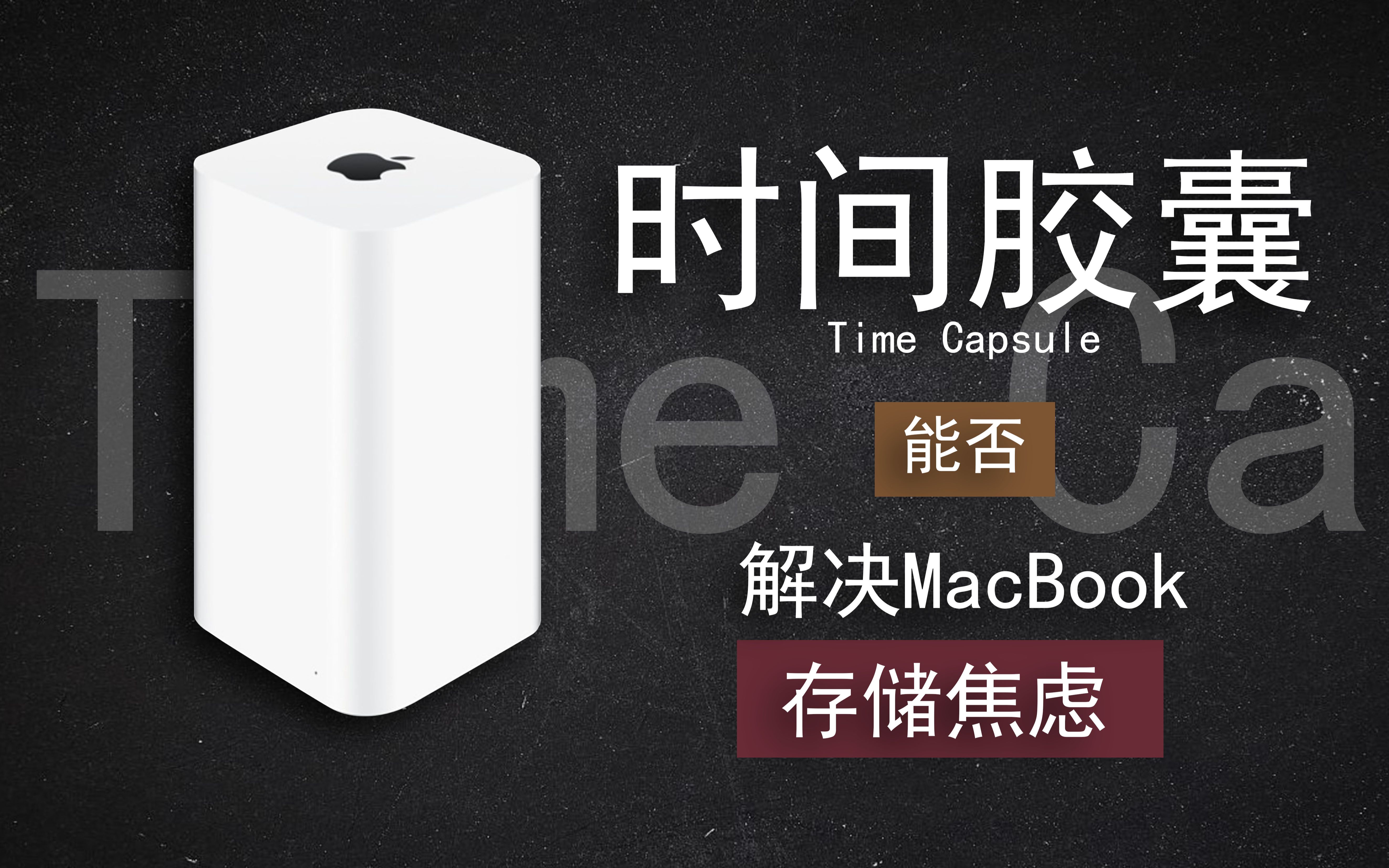 只花了500元让你的MacBook增加2tb空间?苹果时间胶囊体验【bo啵啵猫】哔哩哔哩bilibili