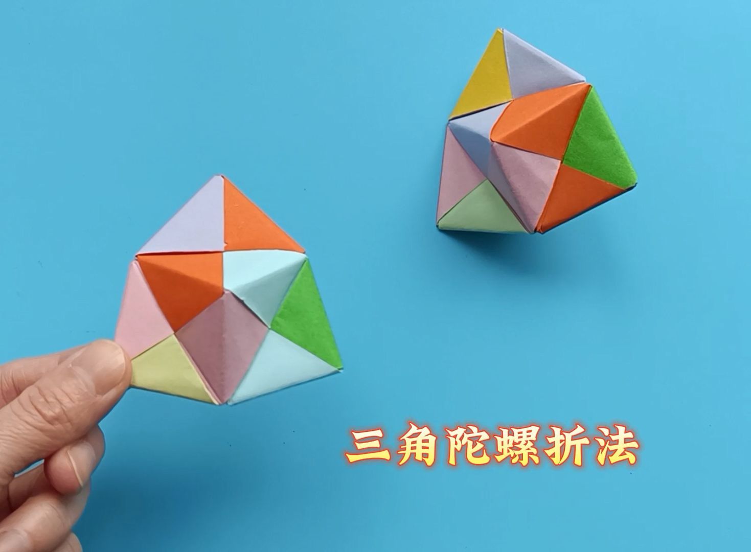 三角陀螺的折纸方法,制作简单又好玩