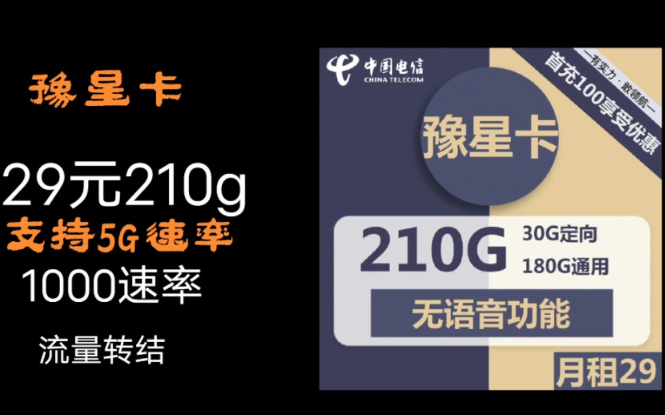 河南星卡要封神?29元210g流量全部转结哔哩哔哩bilibili