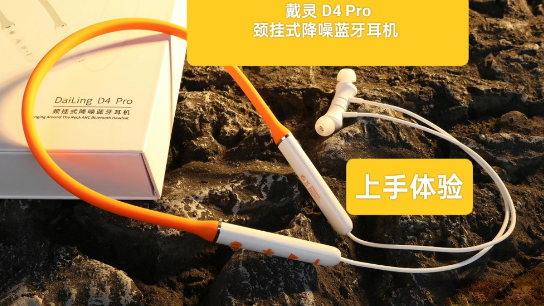 颈挂式耳机卷土重来?戴灵D4 Pro:用实力告诉你,经典永不过时哔哩哔哩bilibili