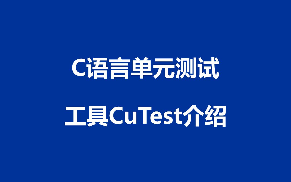 c语言:单元测试工具cutest介绍