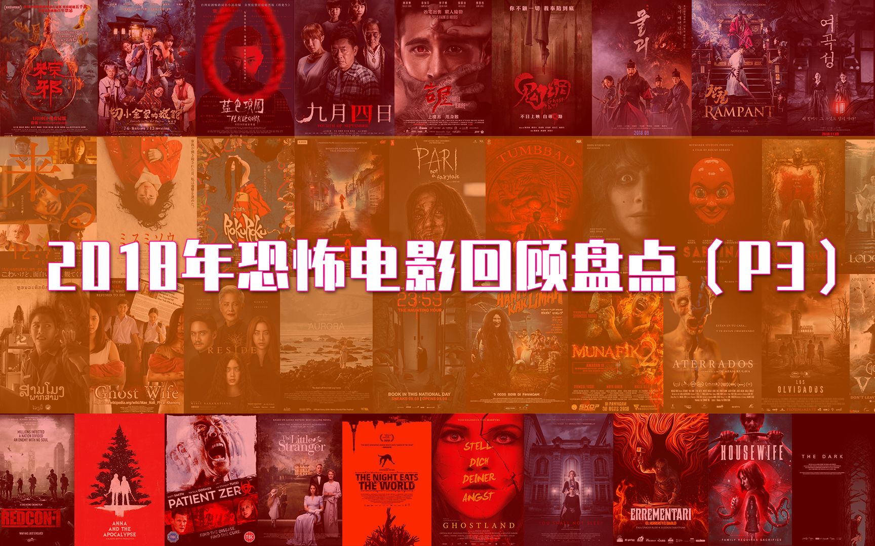 《尖叫影院》第三季 07回顾盘点2018年恐怖电影P3(地区化分类盘点)