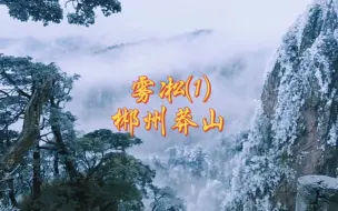 Descargar video: 深圳高铁2小时，追一场雾凇，莽山五指峰