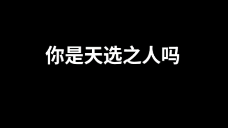 [图]天将降大任于斯人也，你是天选之人吗？＃传统文化 ＃国学 ＃正能量