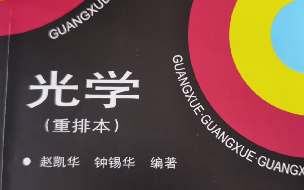 重庆大学 光学16 向红老师 第二章 光的波动模型 2.4 菲涅尔圆孔衍射与圆屏衍射哔哩哔哩bilibili