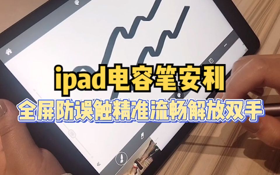 安利 | 平价好用的ipad电容笔哔哩哔哩bilibili