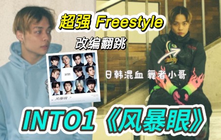 日韩混血舞者翻跳INTO1《风暴眼》 + 超强Freestyle 卡点哔哩哔哩bilibili