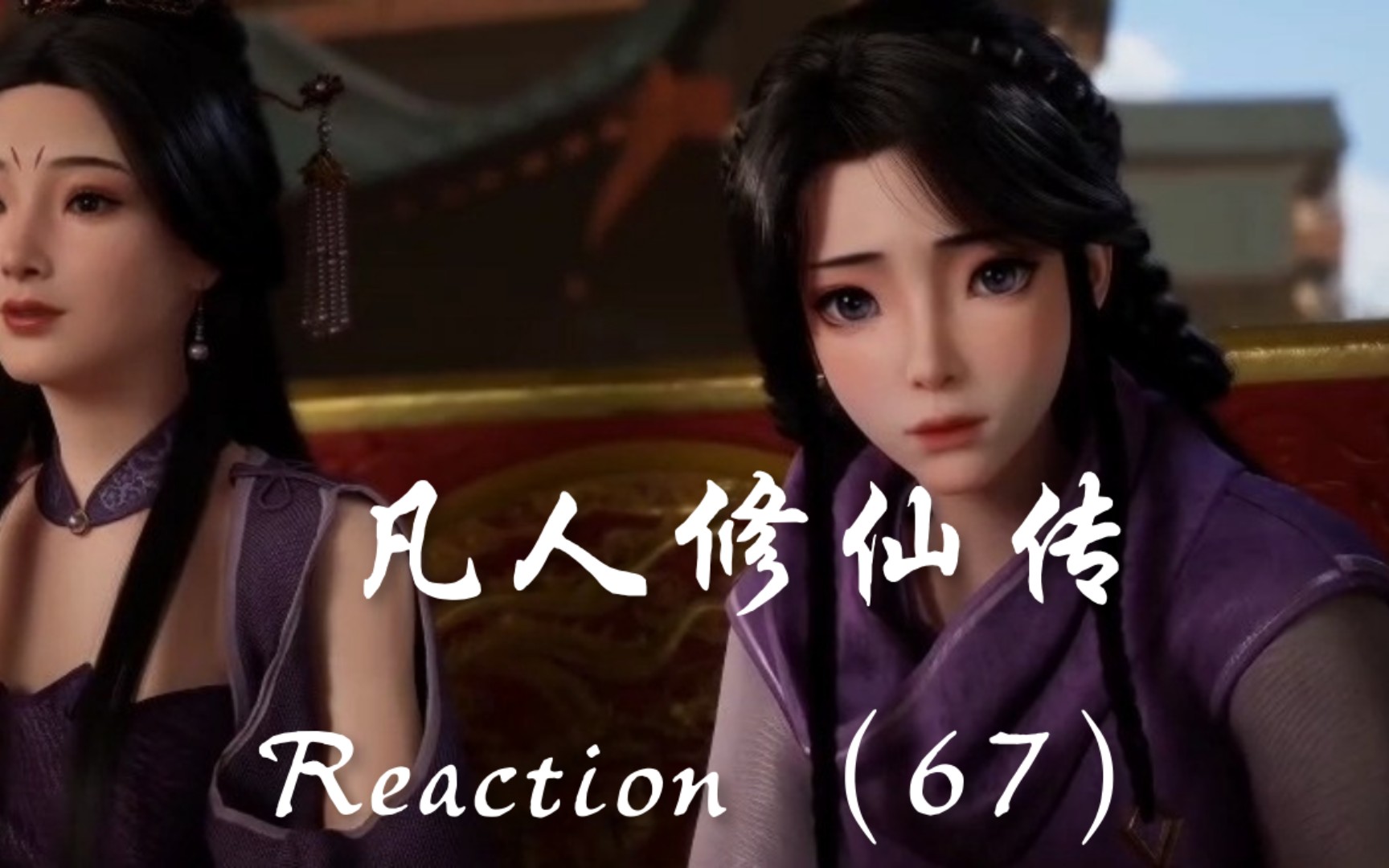 [图]凡人修仙传 Reaction（67）：新的妹子已经出现