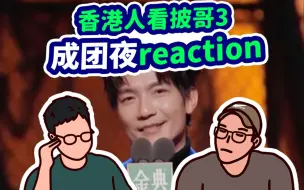 下载视频: 【香港人看披哥3】家族诞生夜爆笑reaction点评！全员站桩？唱跳有，但不多。ft. John B|披荆斩棘2023|披荆斩棘的哥哥|成团夜