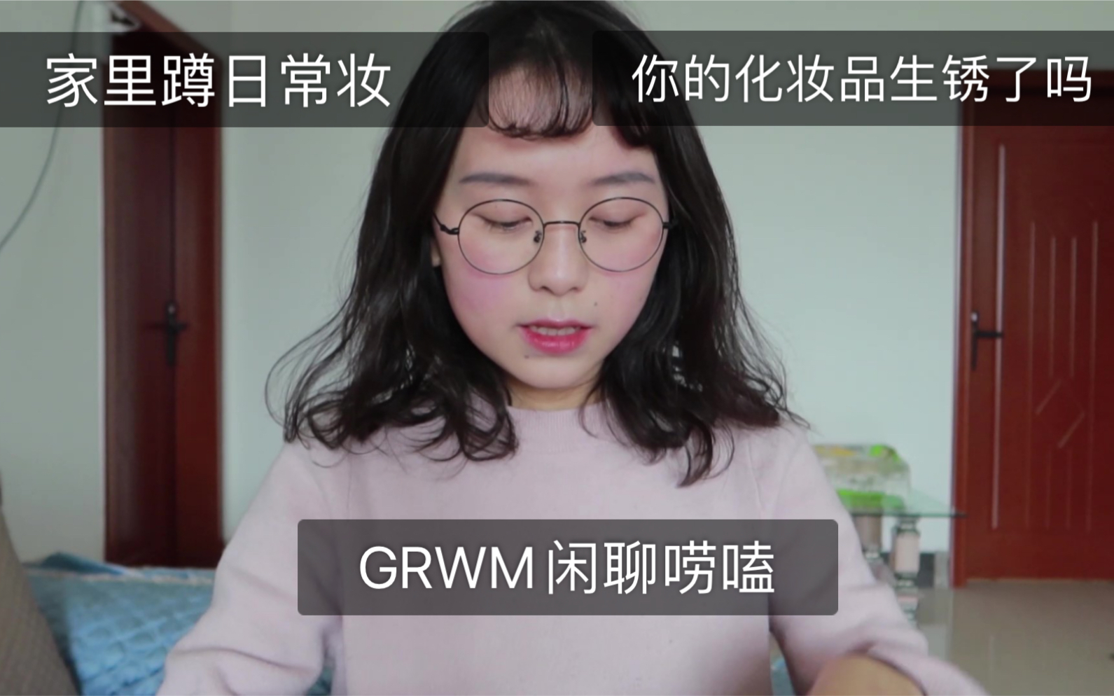 GRWM | 化妆品快要发霉啦!| 闲聊唠嗑 | 北大网课能蹭吗?化妆巨开心哔哩哔哩bilibili