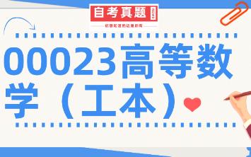 [图]自考书院：2022年4月自考《00023高等数学（工本）》真题和评分参考