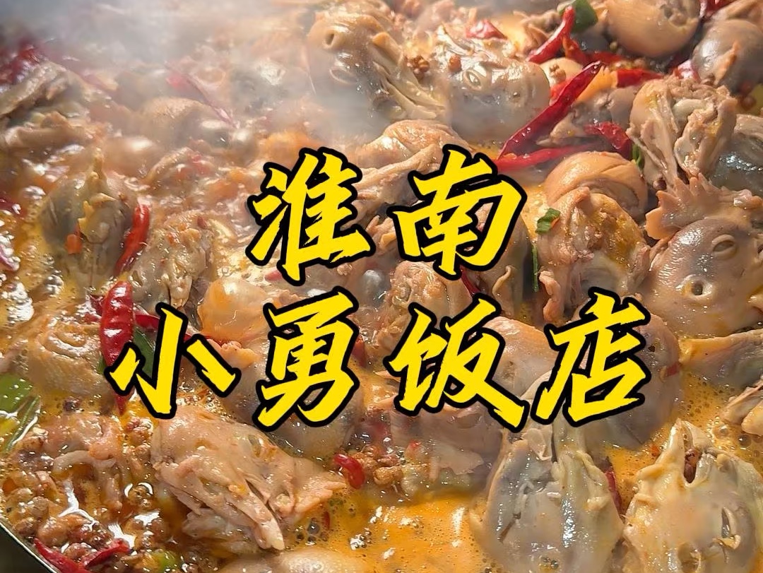 淮南餐饮三巨头,小勇饭店特色菜,鸡头,国外友人都来吃,自信味道好,谁烧的比他好,儿子都送人!哔哩哔哩bilibili