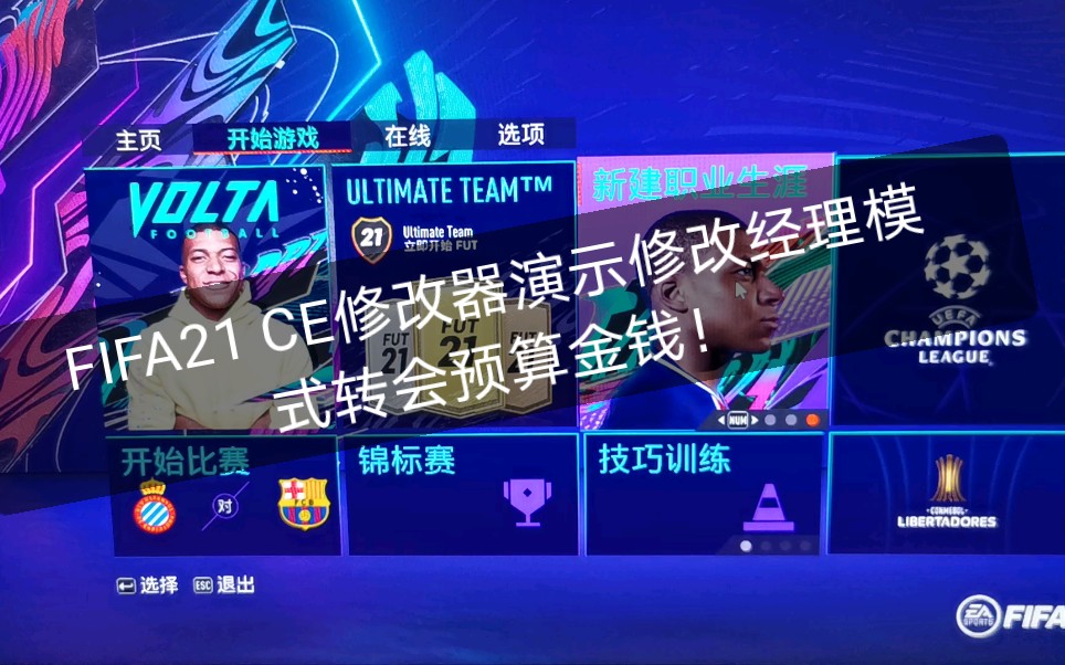 FIFA21 CE修改器演示修改经理模式转会预算金钱!哔哩哔哩bilibili