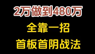 首板首阴战法，2万做到480万，一天一个板！