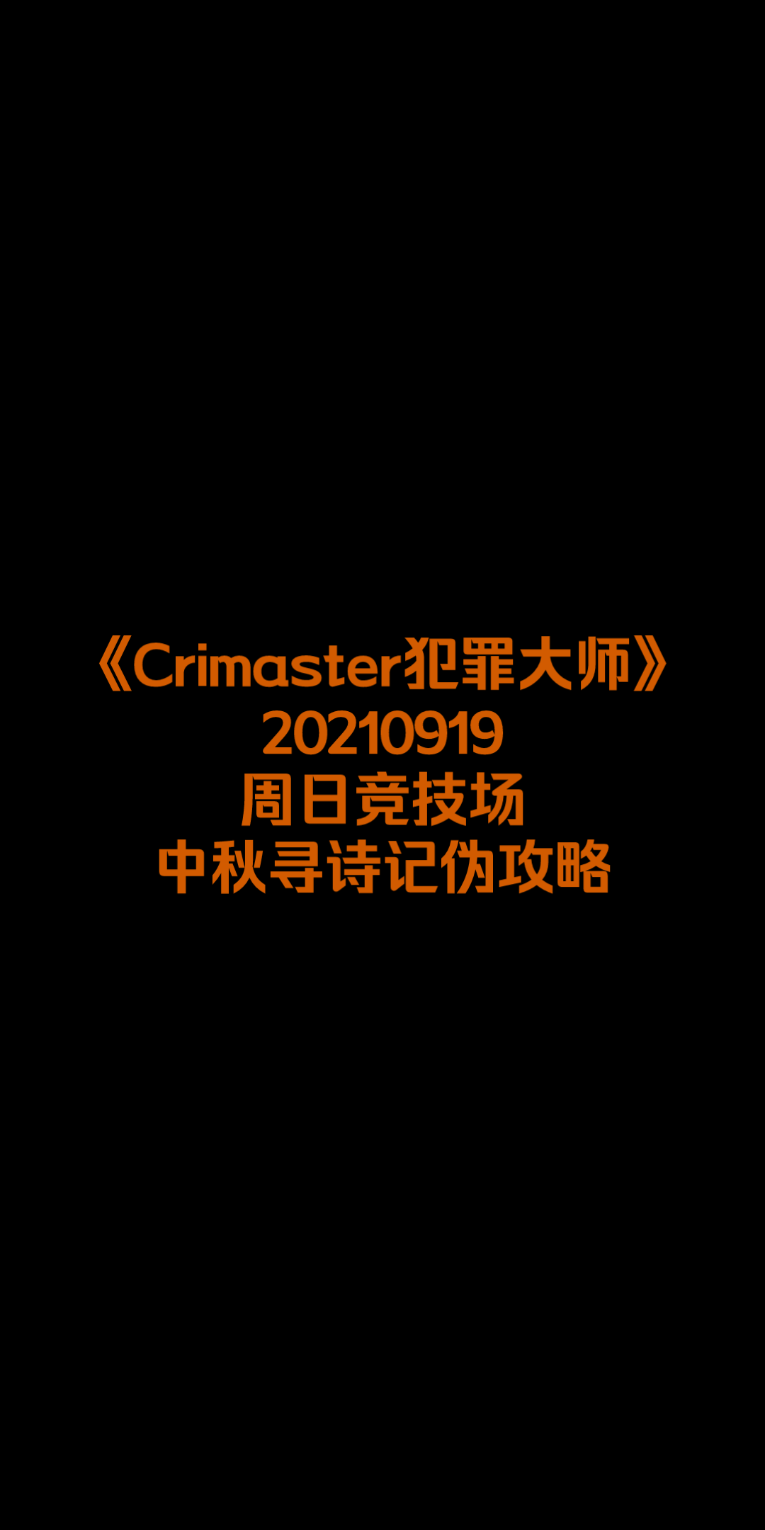 中秋寻诗记攻略crimaster犯罪大师周日竞技场