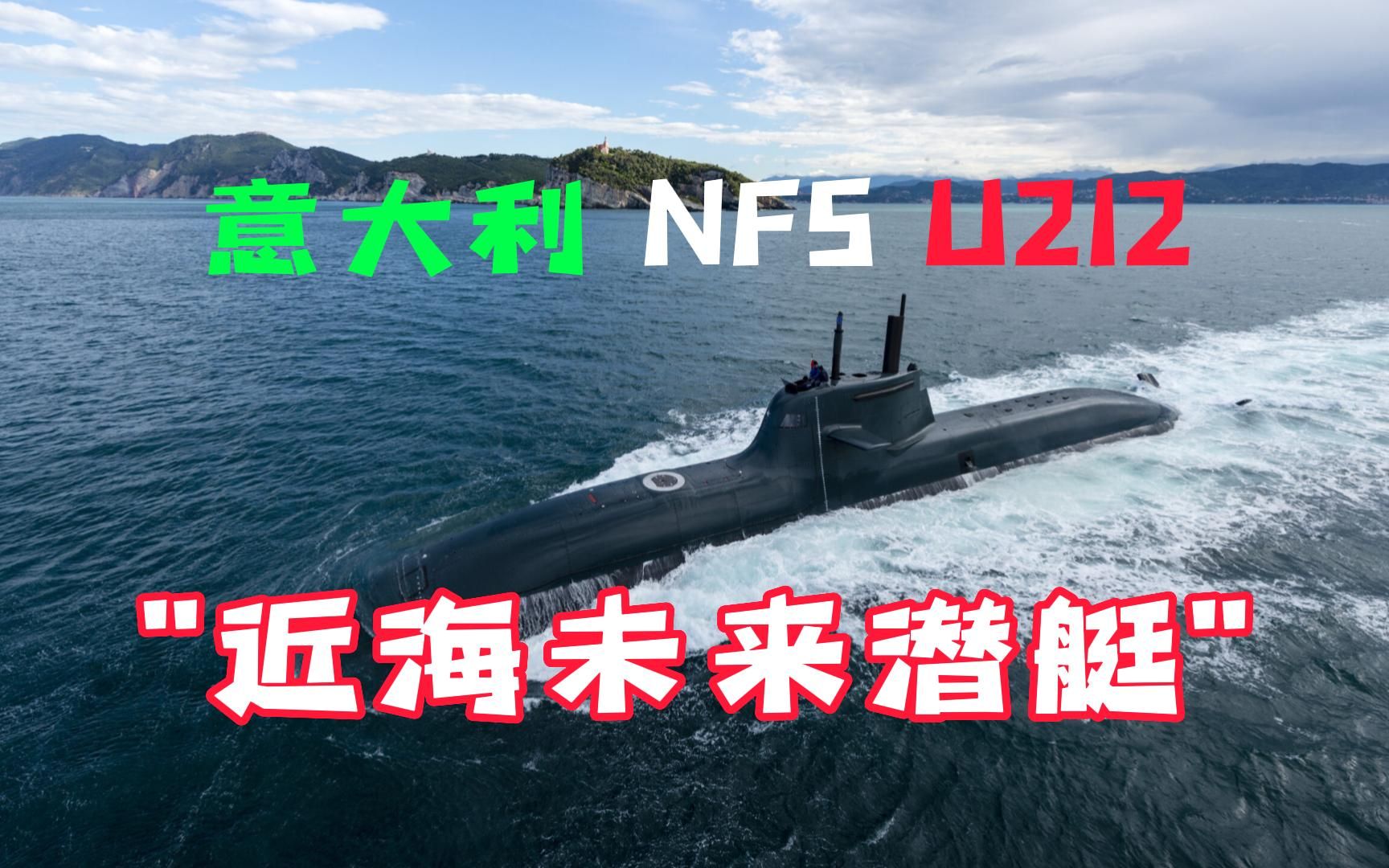 意大利NFS U212近海未来潜艇哔哩哔哩bilibili