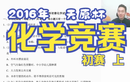 [图]【收藏】2016年上海市天原杯初赛化学试卷试题及答案解析/刷题/详解（上）