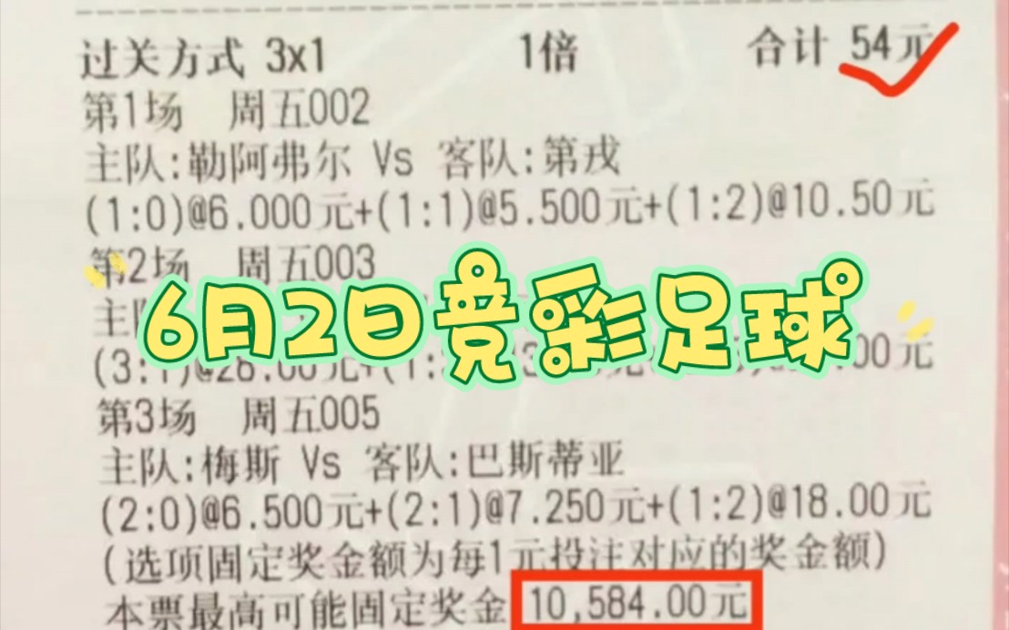 6.2竞彩足球比分思路参考,喜欢的可以跟上,法乙,德乙哔哩哔哩bilibili