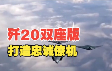 [图]歼20S试飞成功！打造中国版忠诚僚机，提前实现美军6代机标准！