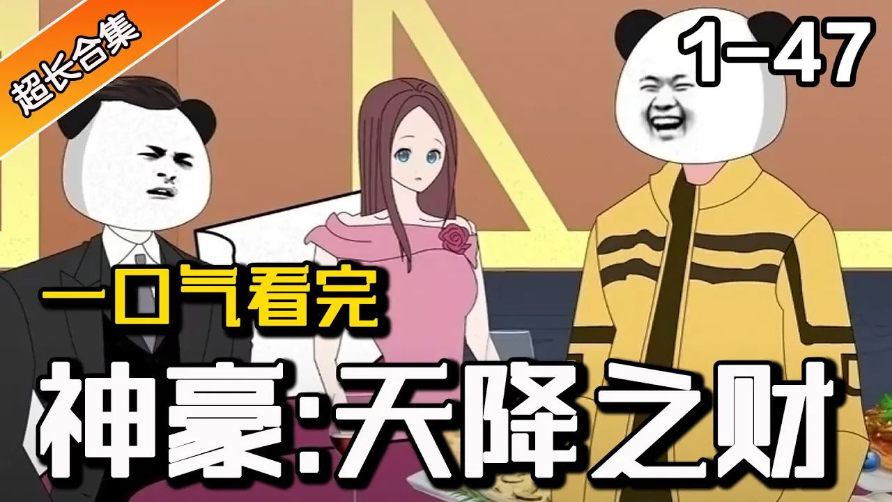 《神豪:天降之财》ep1-47 开局返利两个亿,去自己商场教训个富二代