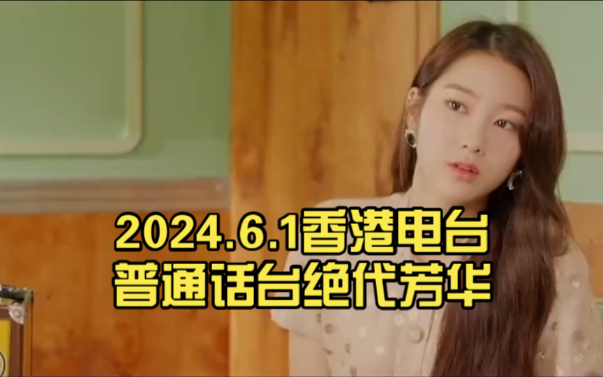 6.1香港电台普通话台绝代芳华