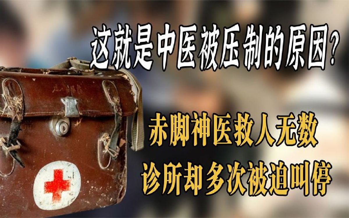 中医被打压只因廉价有效?赤脚神医救人无数,诊所却多次被迫叫停哔哩哔哩bilibili