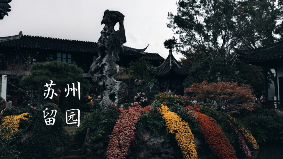 苏州 留园 收回我不喜欢看园林的话 我很喜欢