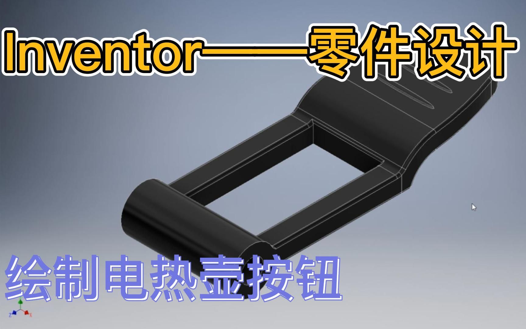 【Inventor2022零件设计——绘制电热壶按钮】多多练习~哔哩哔哩bilibili